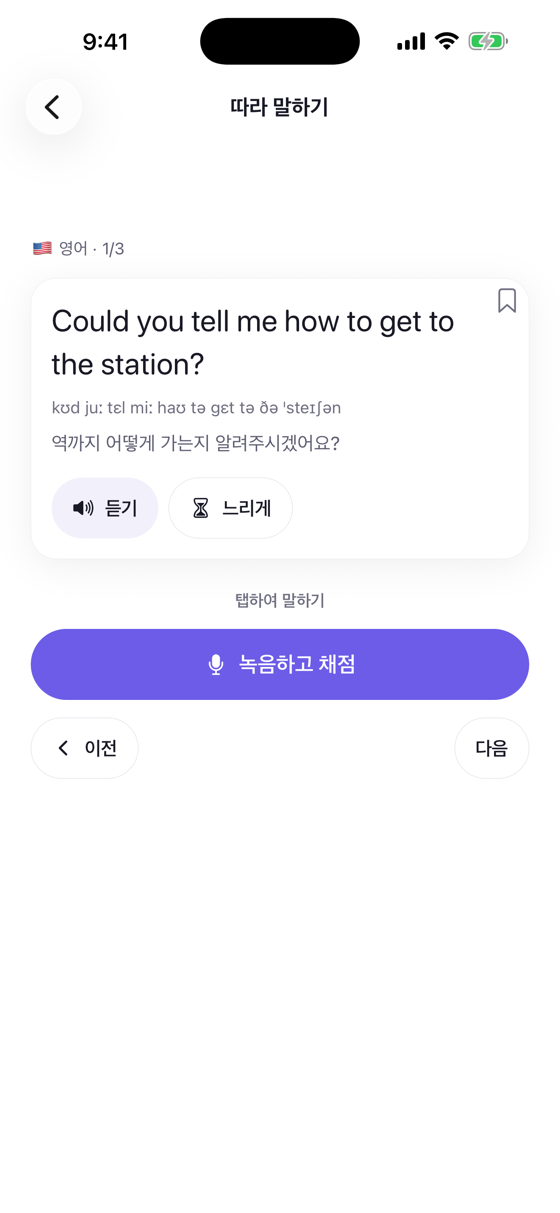따라 말하기 화면